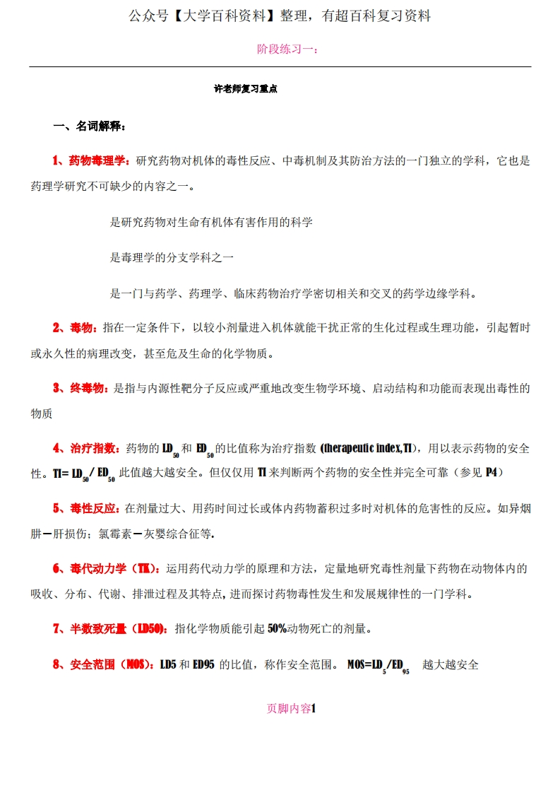 《药物毒理学》复习要点