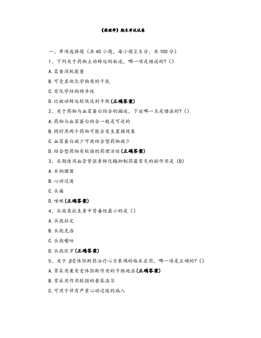 《药理学》期末考试试卷