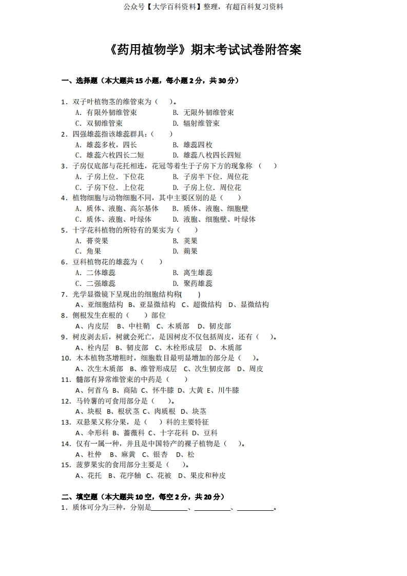 《药用植物学》期末考试试卷附答案