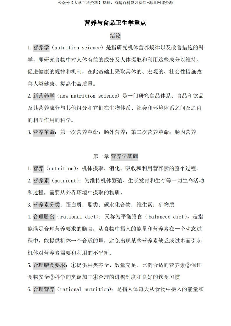 《营养与食品卫生学》重点知识整理