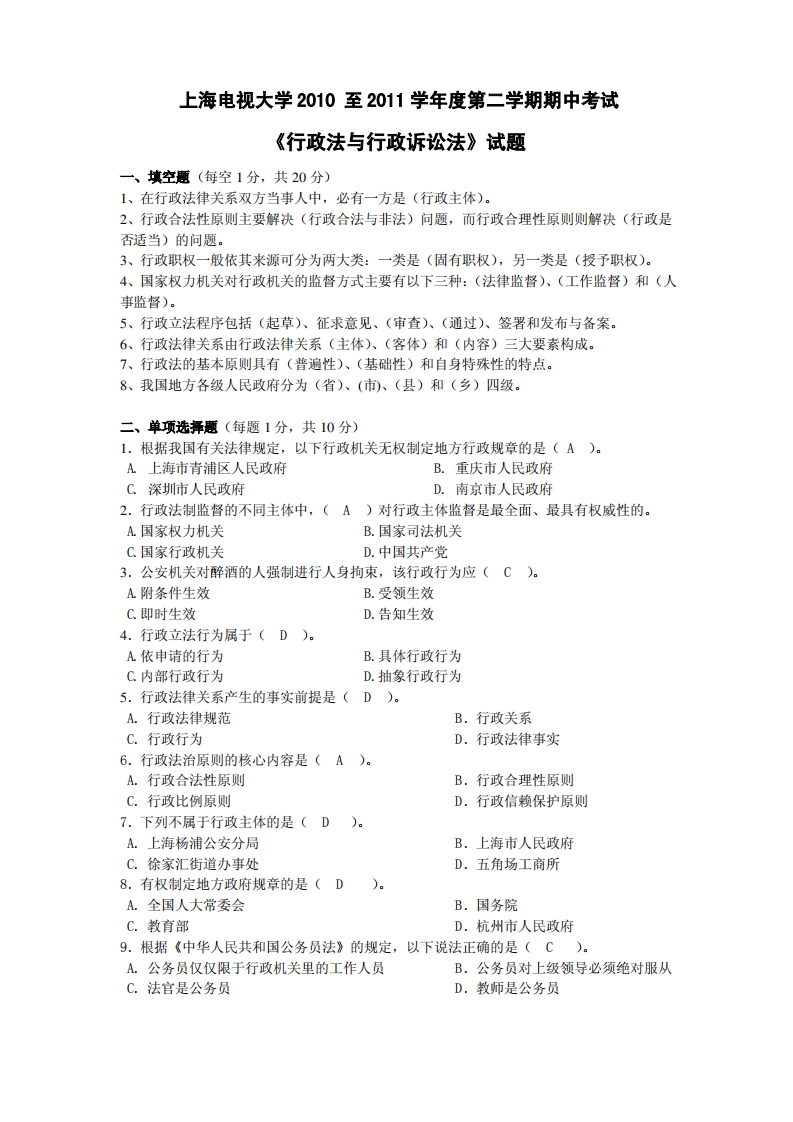 《行政法与行政诉讼法》期中考试卷及参考答案