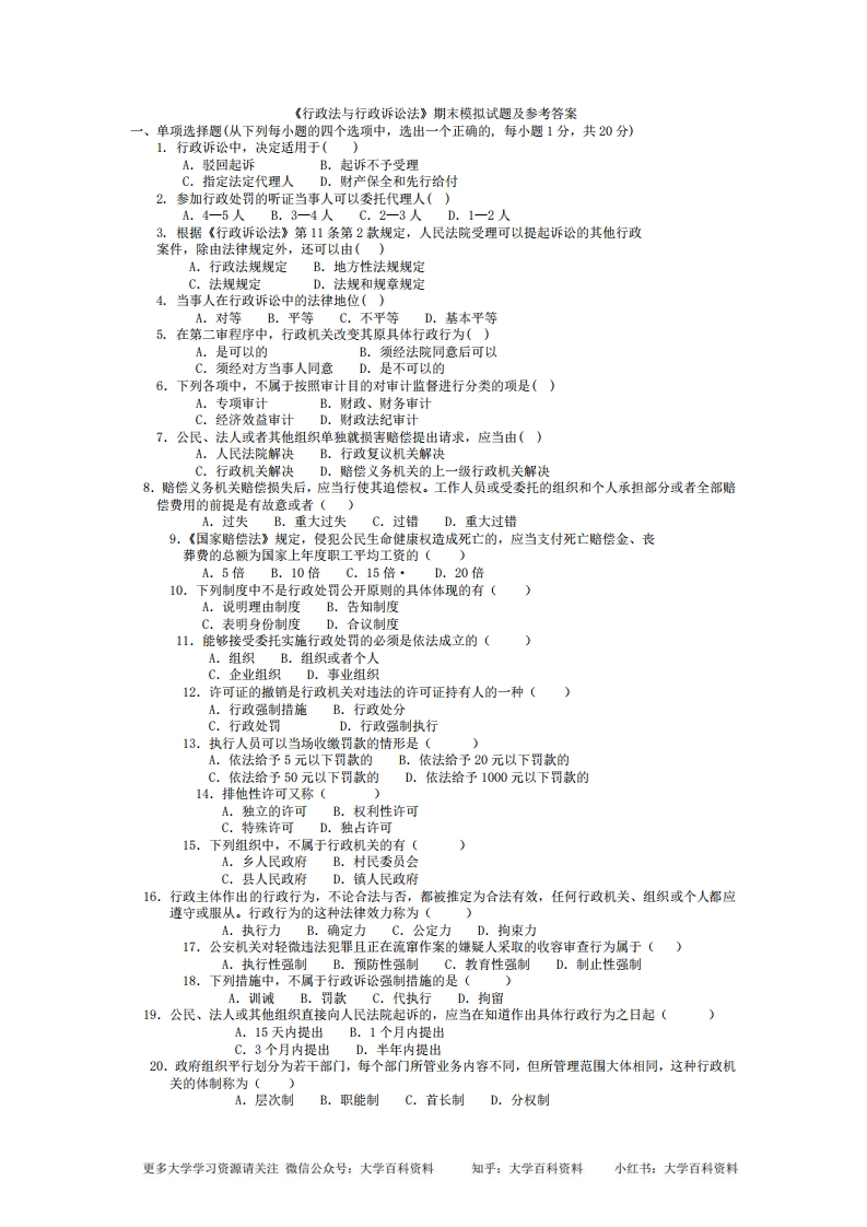 《行政法与行政诉讼法》期末模拟试题及参考答案