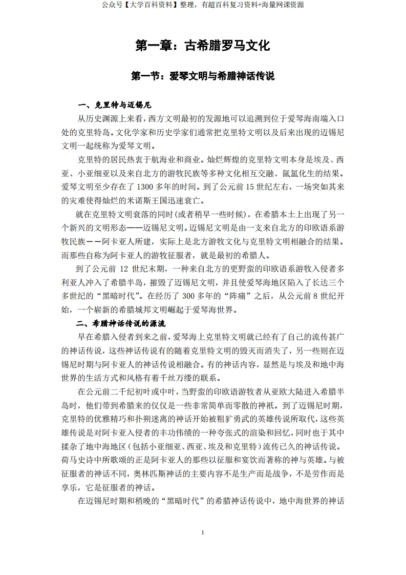 《西方文化概论》知识点资料整理总结