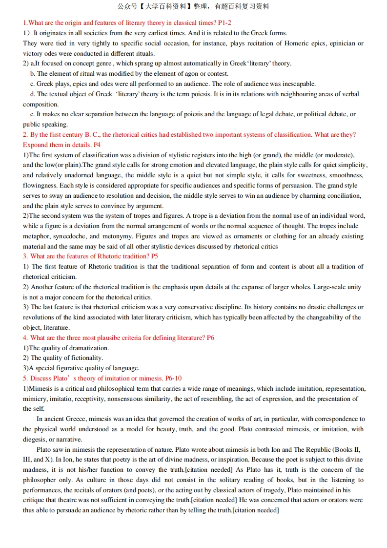 《西方文学理论》题库(含参考答案)