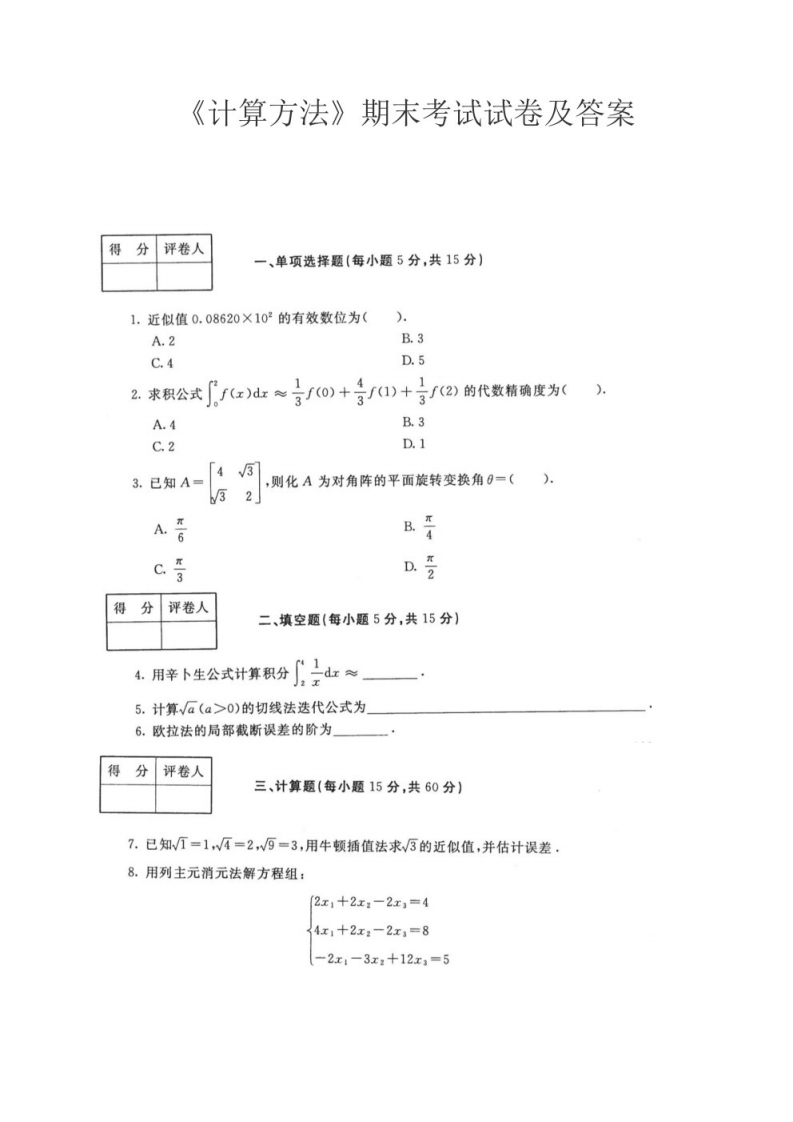 《计算方法》期末考试试卷及答案