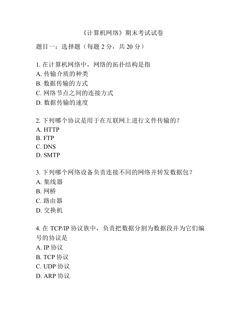 《计算机网络》期末考试试卷-学习资源网 - 学习助手专注分享优质学习资源