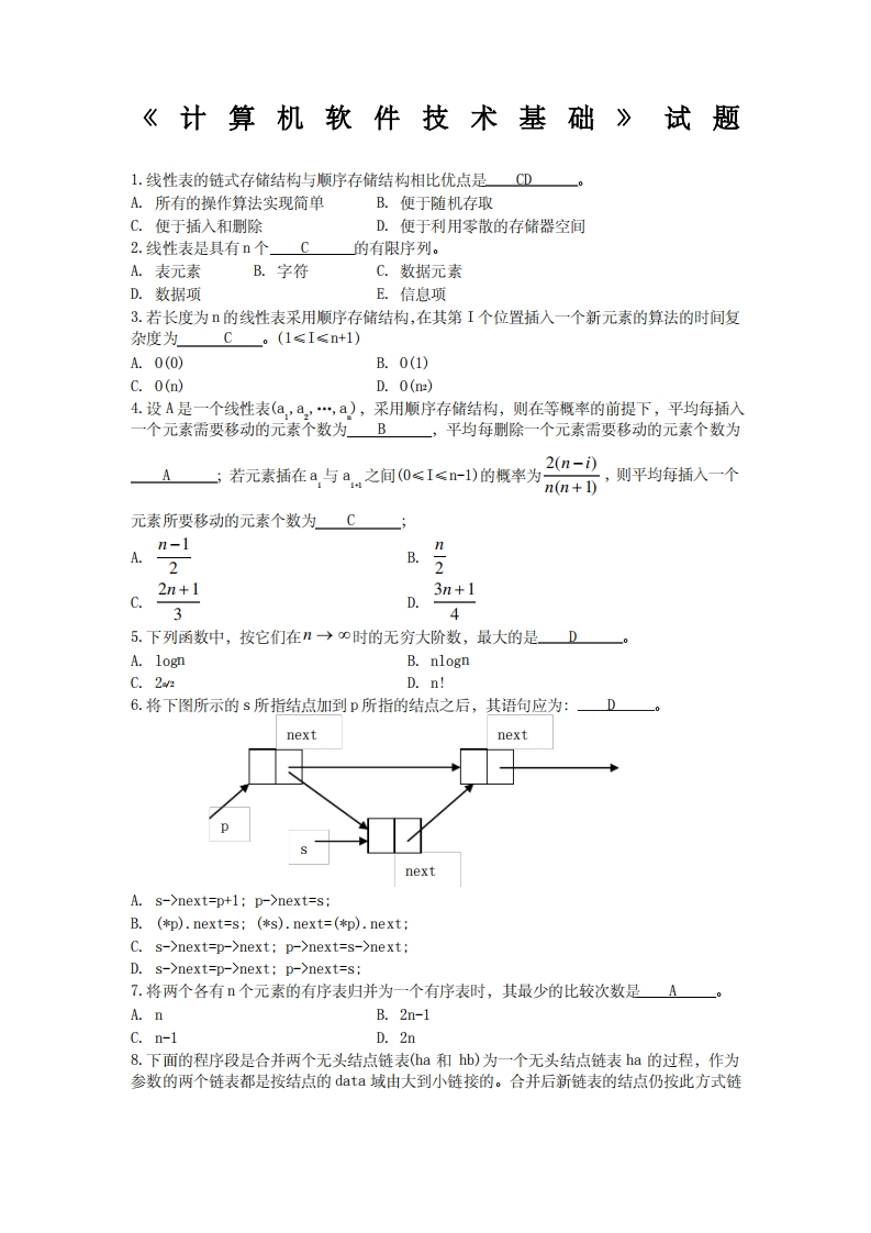 《计算机软件技术基础》试题及答案