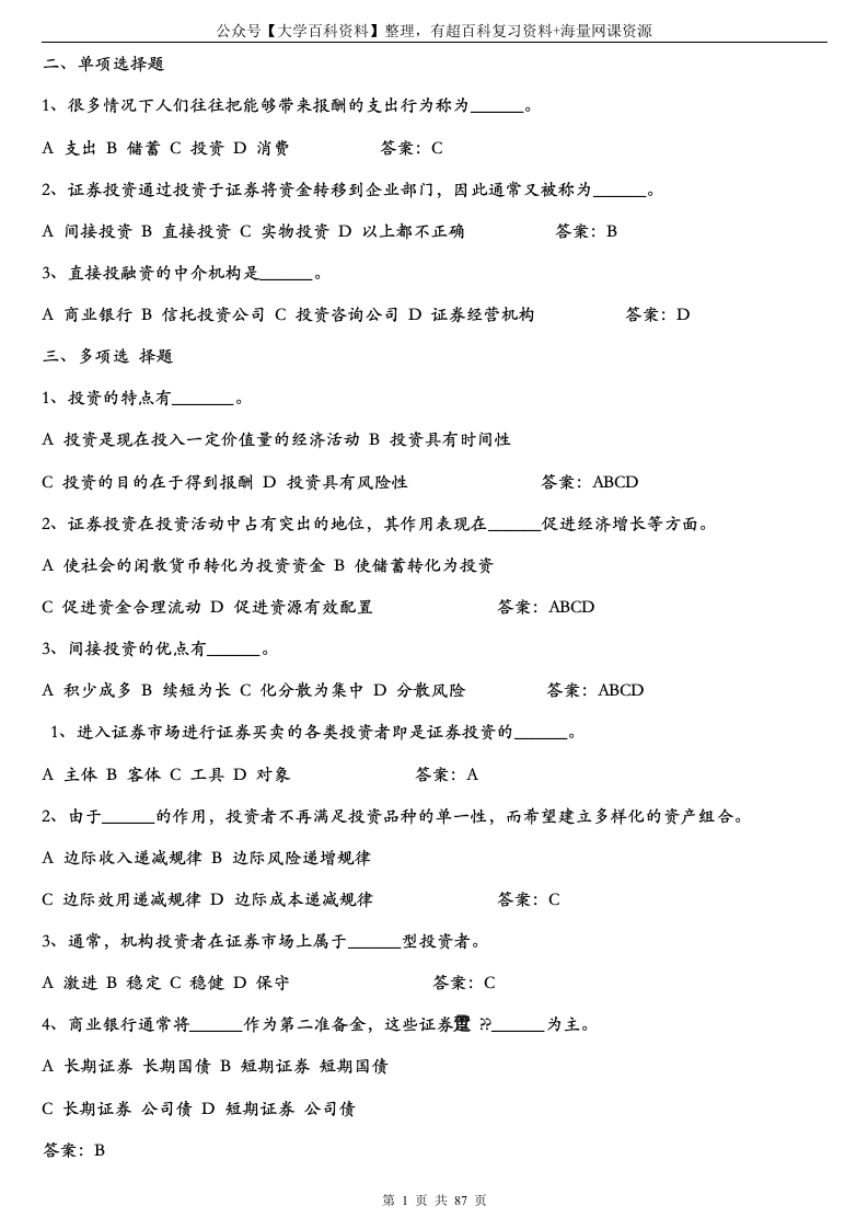 《证券投资学》题库试题及答案-学习资源网 - 学习助手专注分享优质学习资源