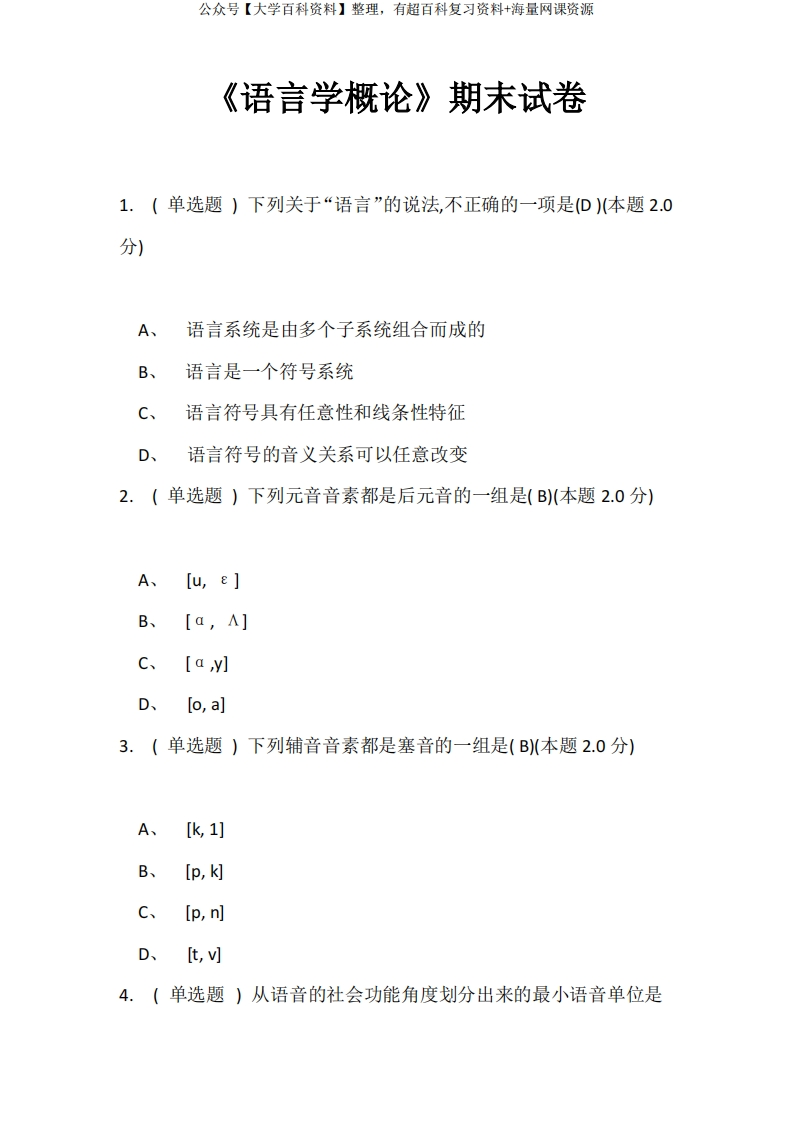 《语言学概论》期末试卷-语言学概论期末考试