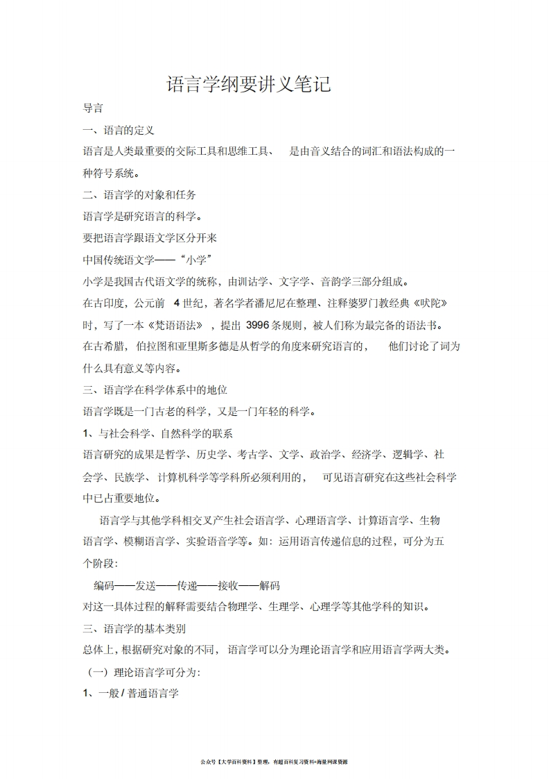 《语言学纲要》(叶蜚声_徐通锵)详细复习资料_课堂讲义笔记