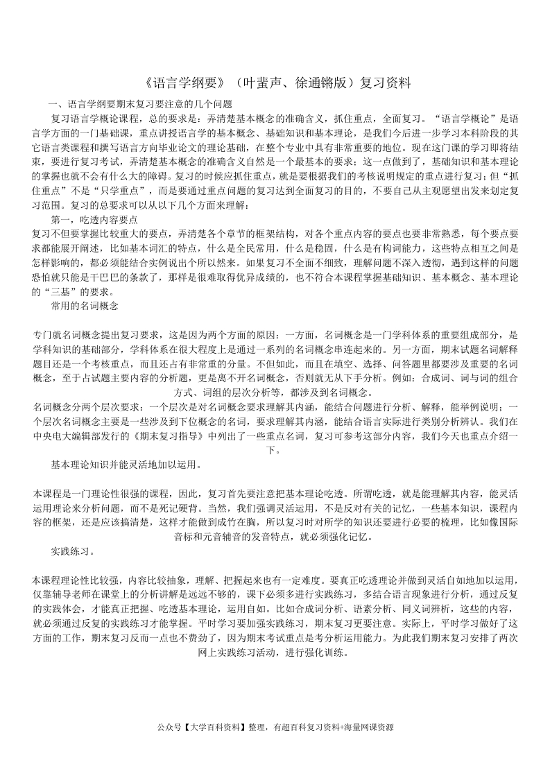 《语言学纲要》(叶蜚声、徐通锵版)复习资料-学习资源网 - 学习助手专注分享优质学习资源