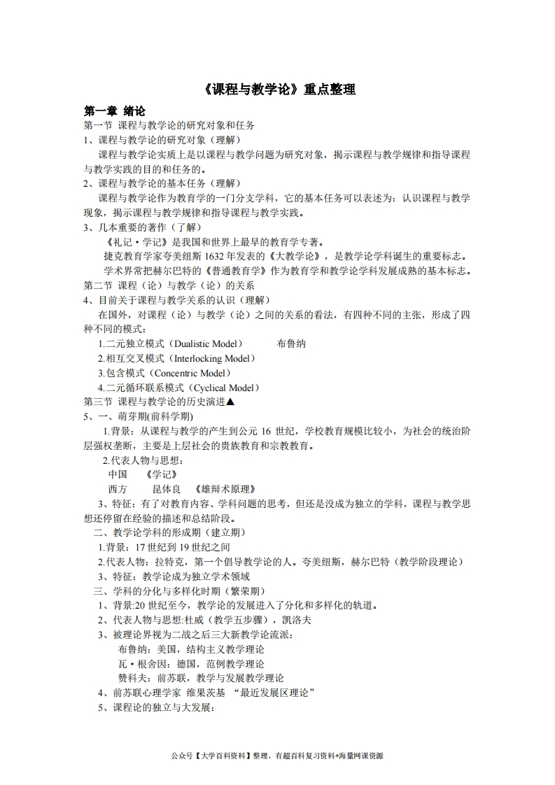 《课程与教学论》重点笔记整理