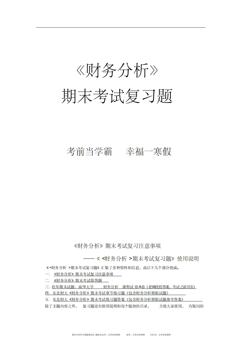 《财务分析》期末考试练习题-学习资源网 - 分享优质学习资料