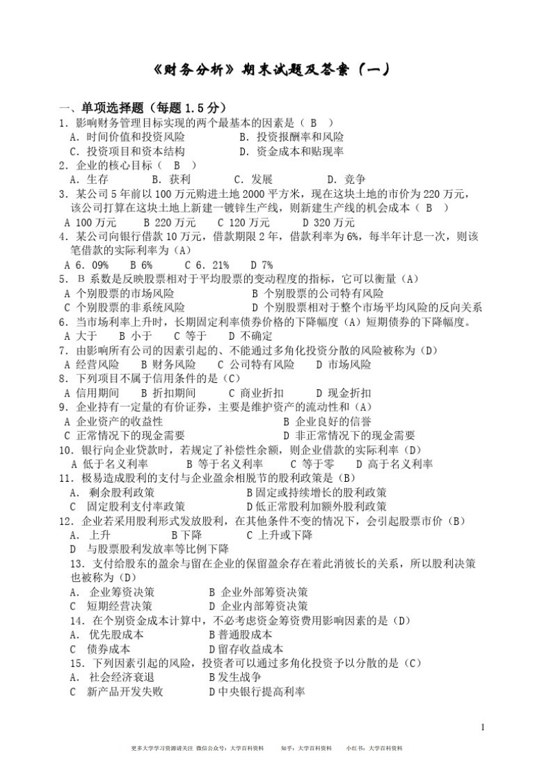 《财务分析》期末试题及标准答案10套卷-学习资源网 - 分享优质学习资料