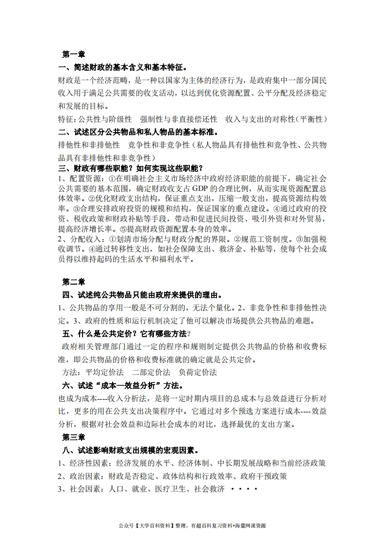 《财政学》复习题及答案-学习资源网 - 分享优质学习资料