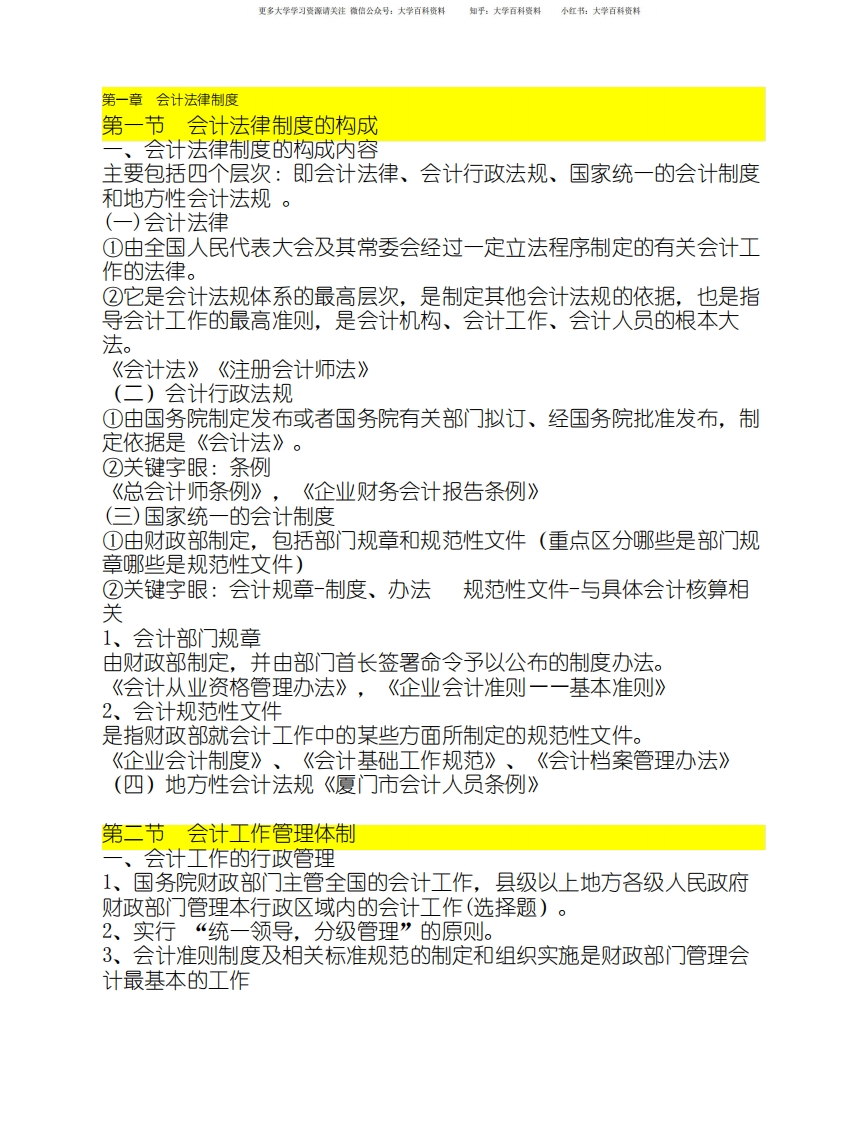 《财经法规与会计职业道德》(完整版)-学习资源网 - 分享优质学习资料