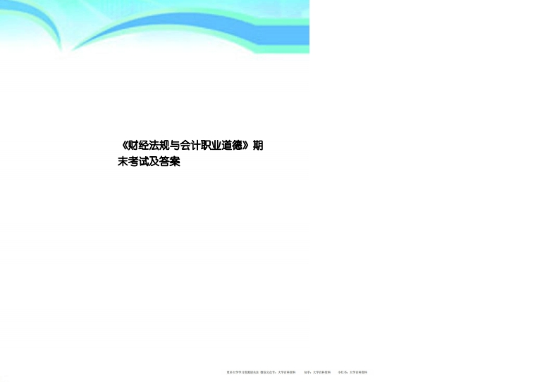 《财经法规与会计职业道德》期末考试及答案-学习资源网 - 分享优质学习资料