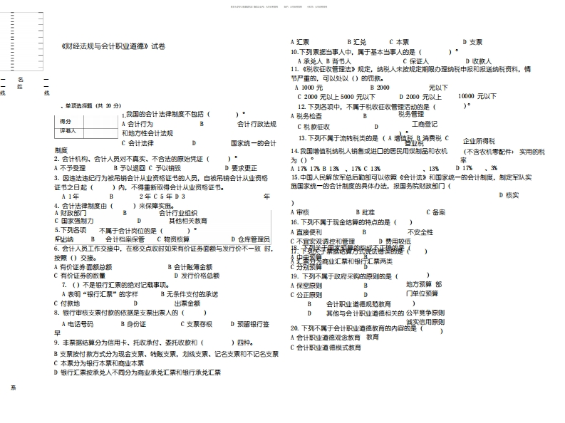 《财经法规与会计职业道德》期末试卷及答案-学习资源网 - 分享优质学习资料
