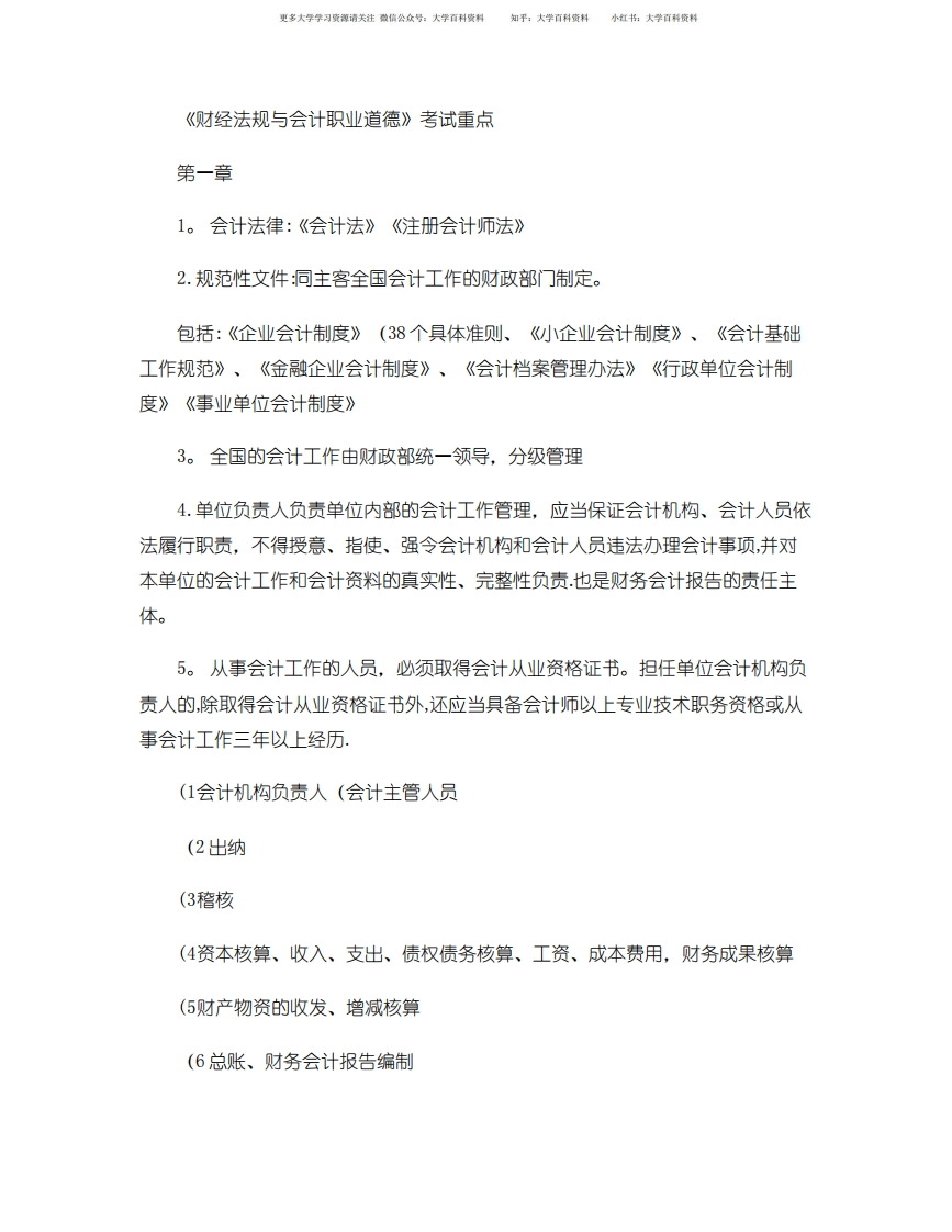 《财经法规与会计职业道德》考试重点汇总-学习资源网 - 分享优质学习资料