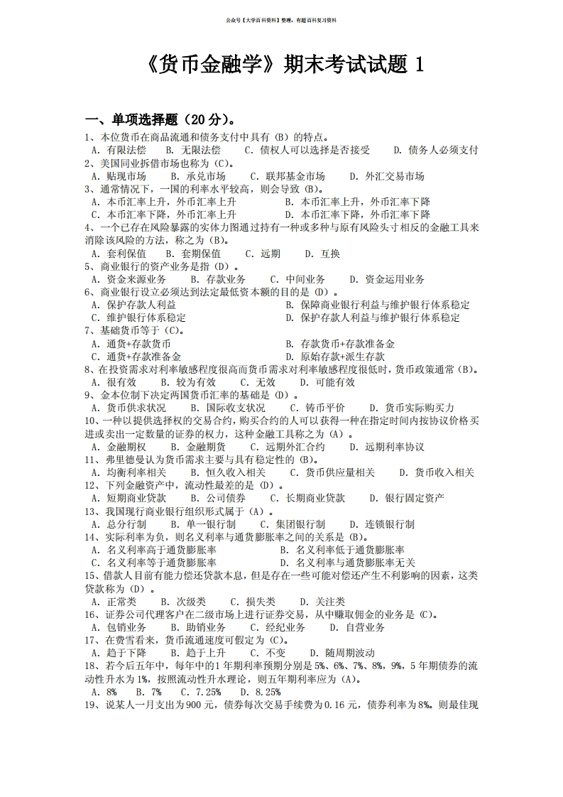 《货币金融学》期末考试试题1-学习资源网 - 学习助手专注分享优质学习资源