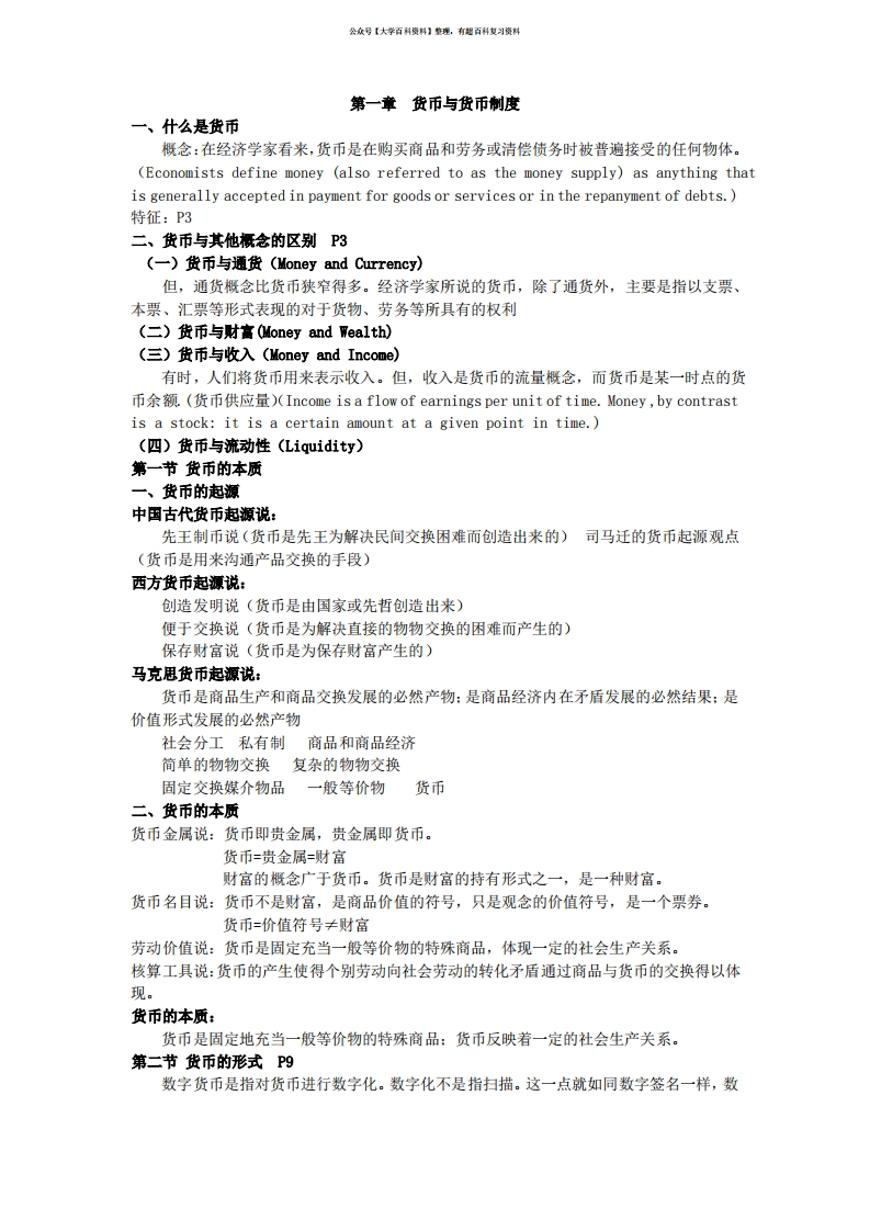 《货币金融学》蒋先玲版期末复习知识点总结