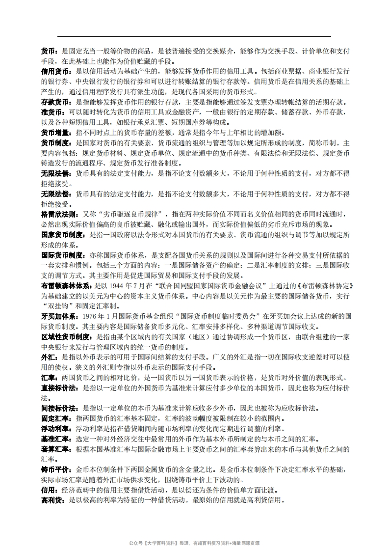 《货币银行学》名词解释较全面-学习资源网 - 学习助手专注分享优质学习资源