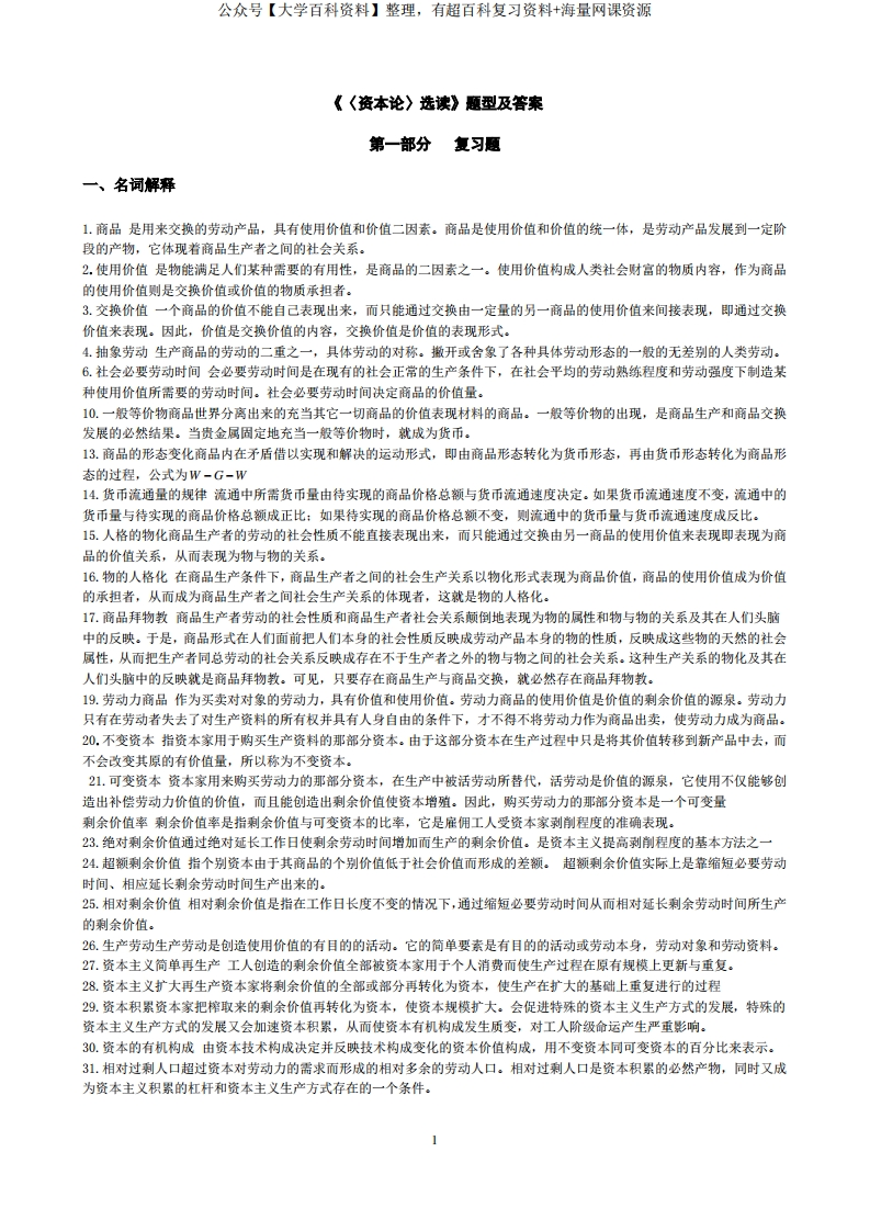 《资本论》选读_试题合集(附答案)_练习题(1)
