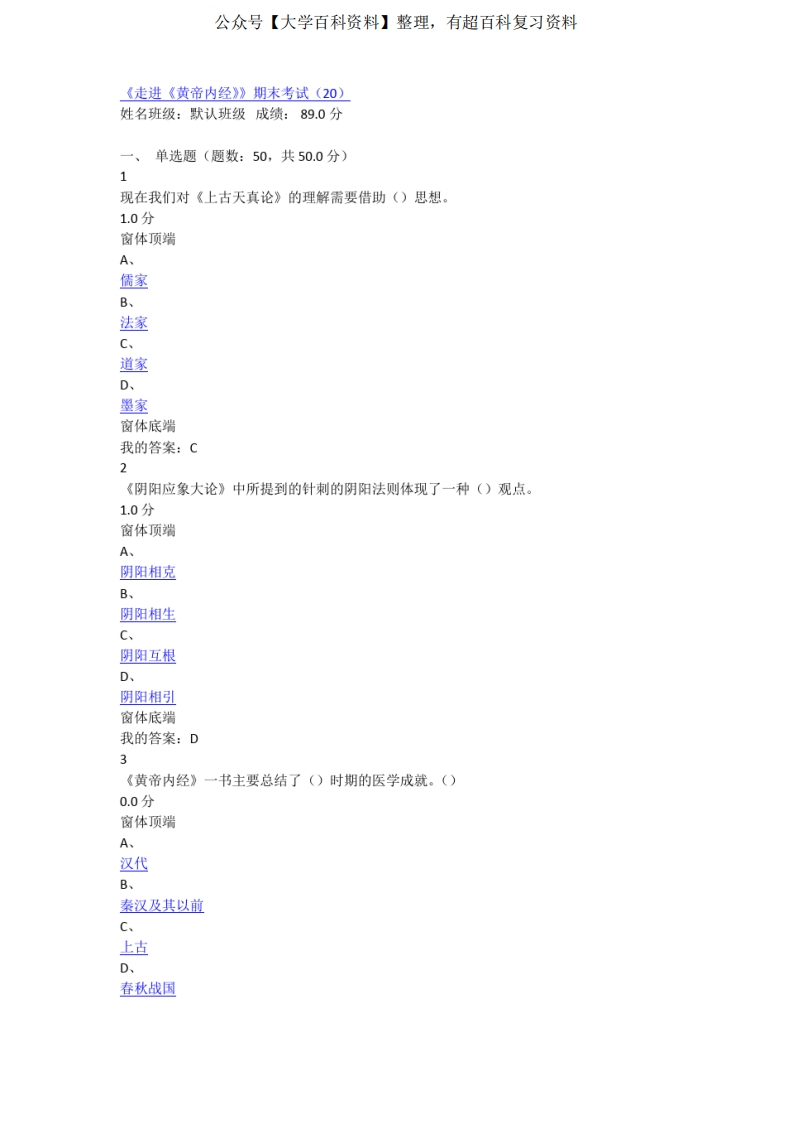 《走进《黄帝内经》》期末考试(20)