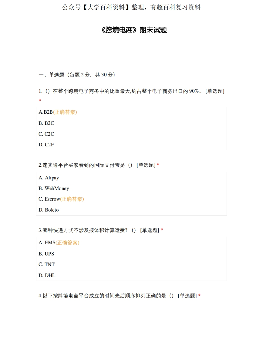 《跨境电商》期末试题