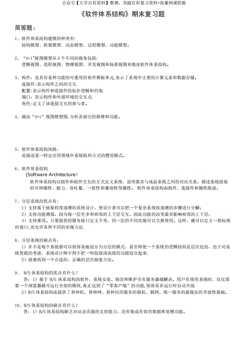 《软件体系结构》期末复习题