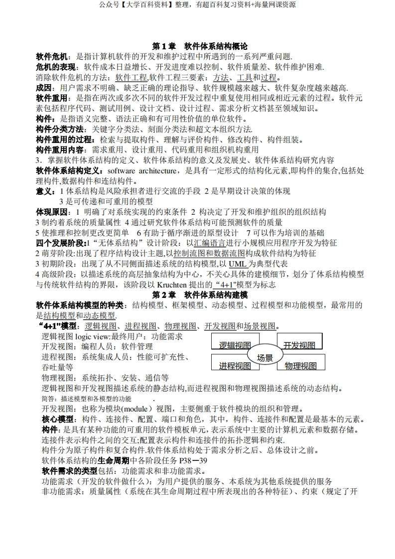 《软件系统设计与体系结构复习重点纲