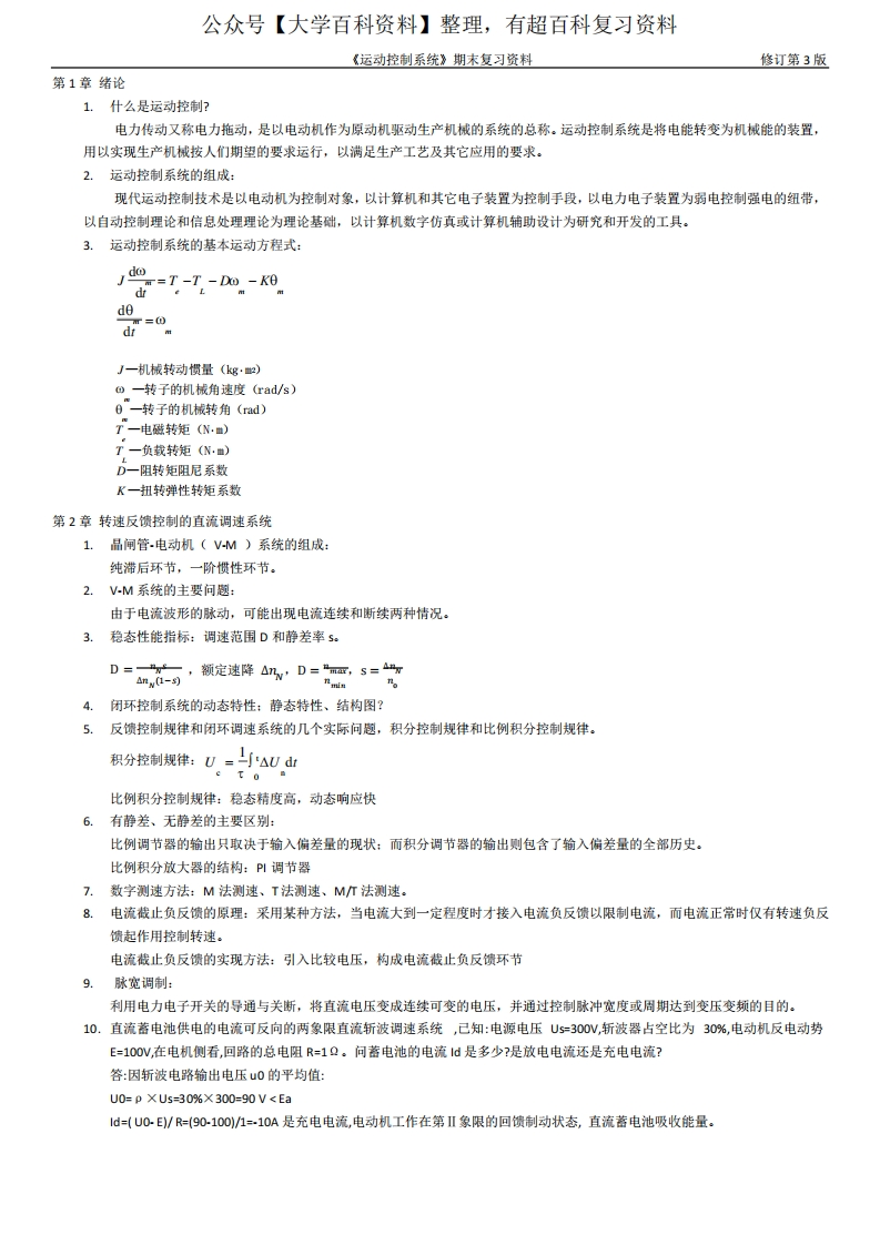 《运动控制系统》期末复习资料