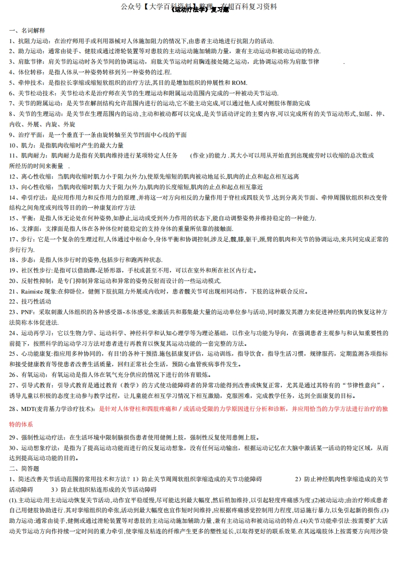 《运动疗法学》复习题2