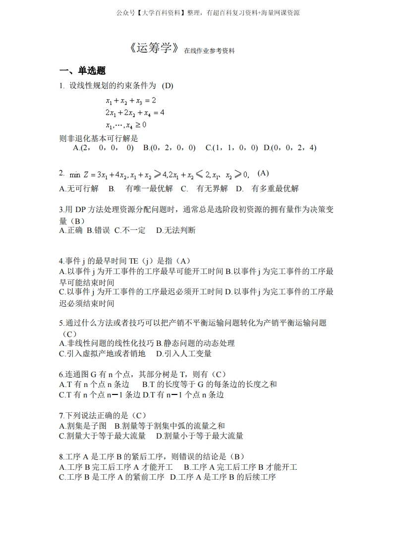 《运筹学》试题及参考答案