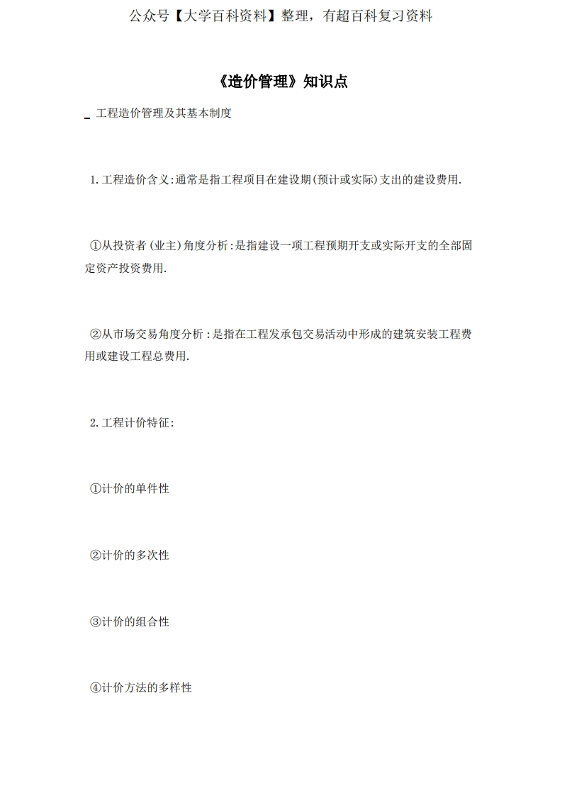 《造价管理》知识点