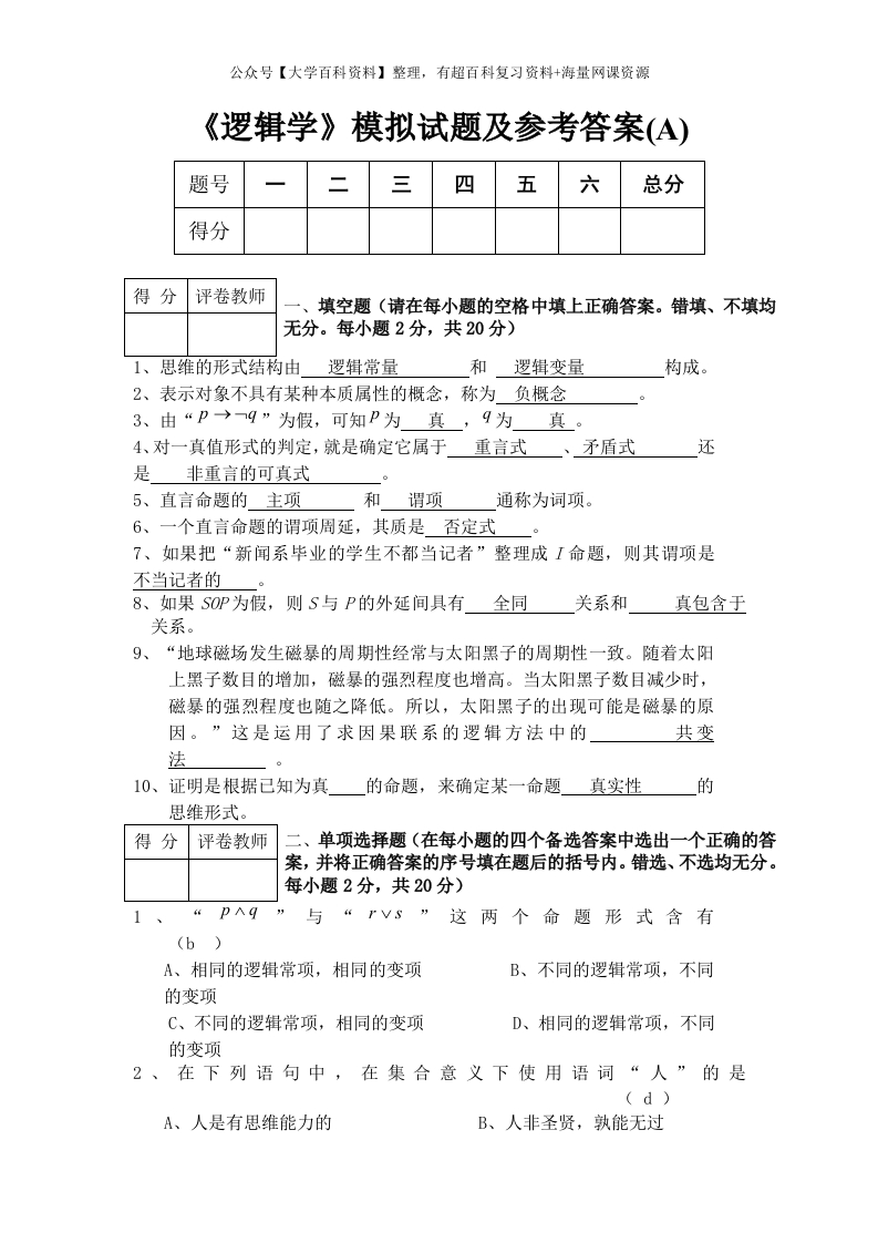 《逻辑学》模拟试题及答案