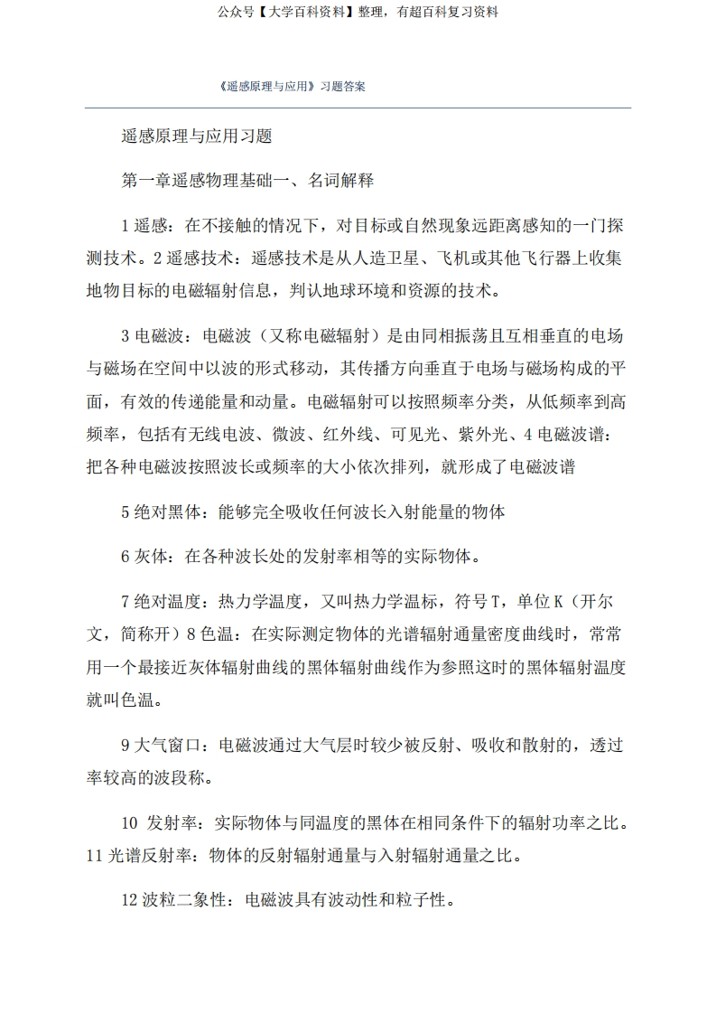 《遥感原理与应用》习题答案