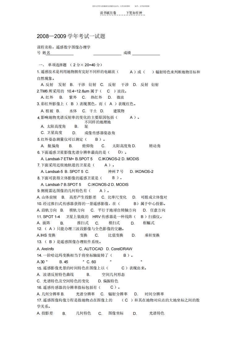 《遥感数字图像处理》试卷及答案-学习资源网 - 学习助手专注分享优质学习资源