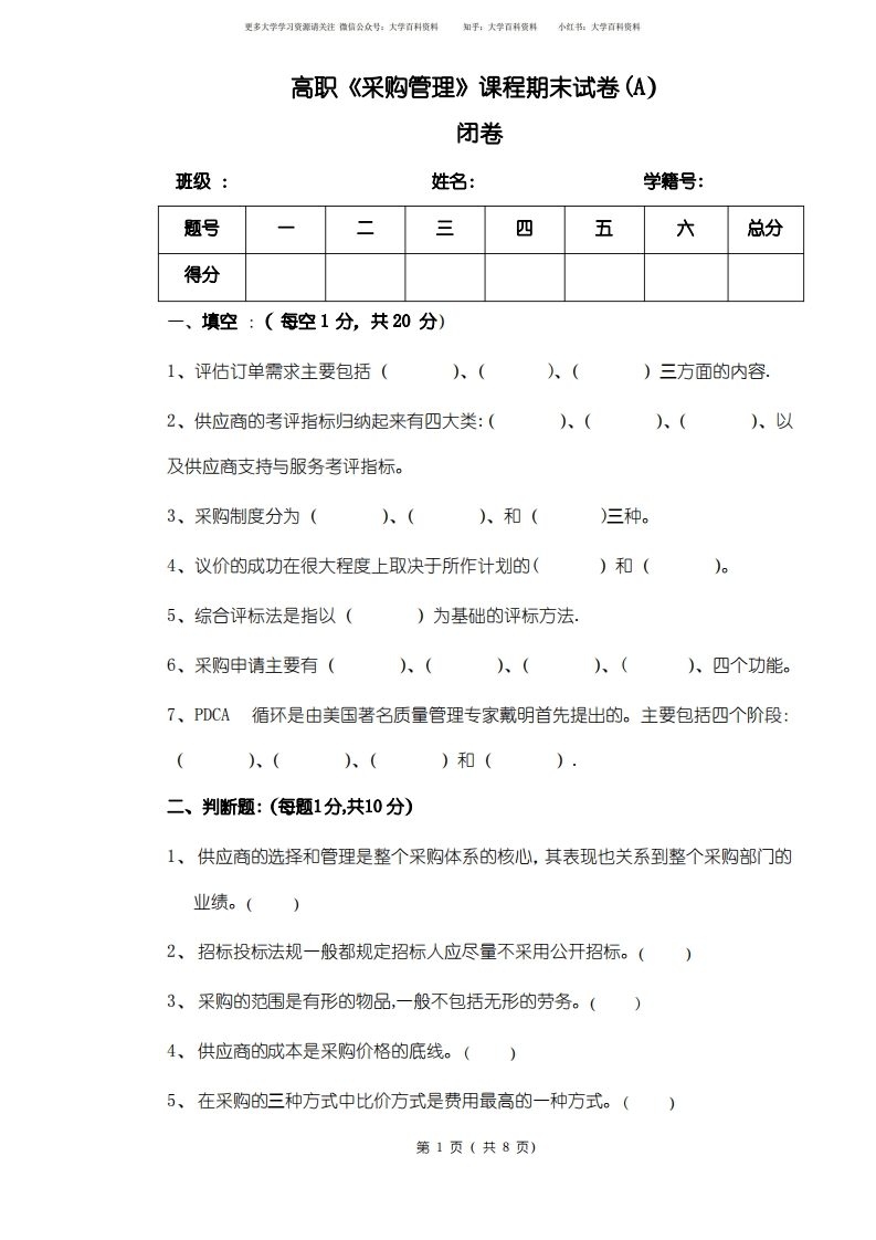 《采购管理》期末试卷及答案-学习资源网 - 分享优质学习资料