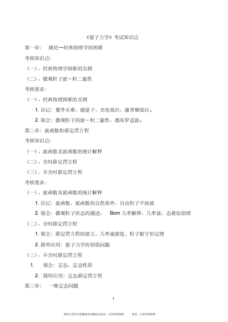 《量子力学》考试知识点(精心整理)