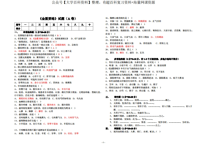 《金匮要略》试题及答案