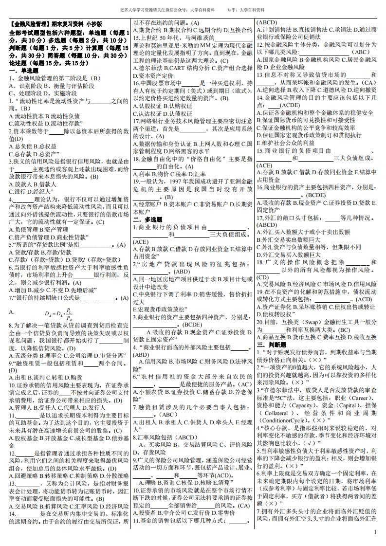 《金融风险管理》期末复习试题及答案-学习资源网 - 学习助手专注分享优质学习资源
