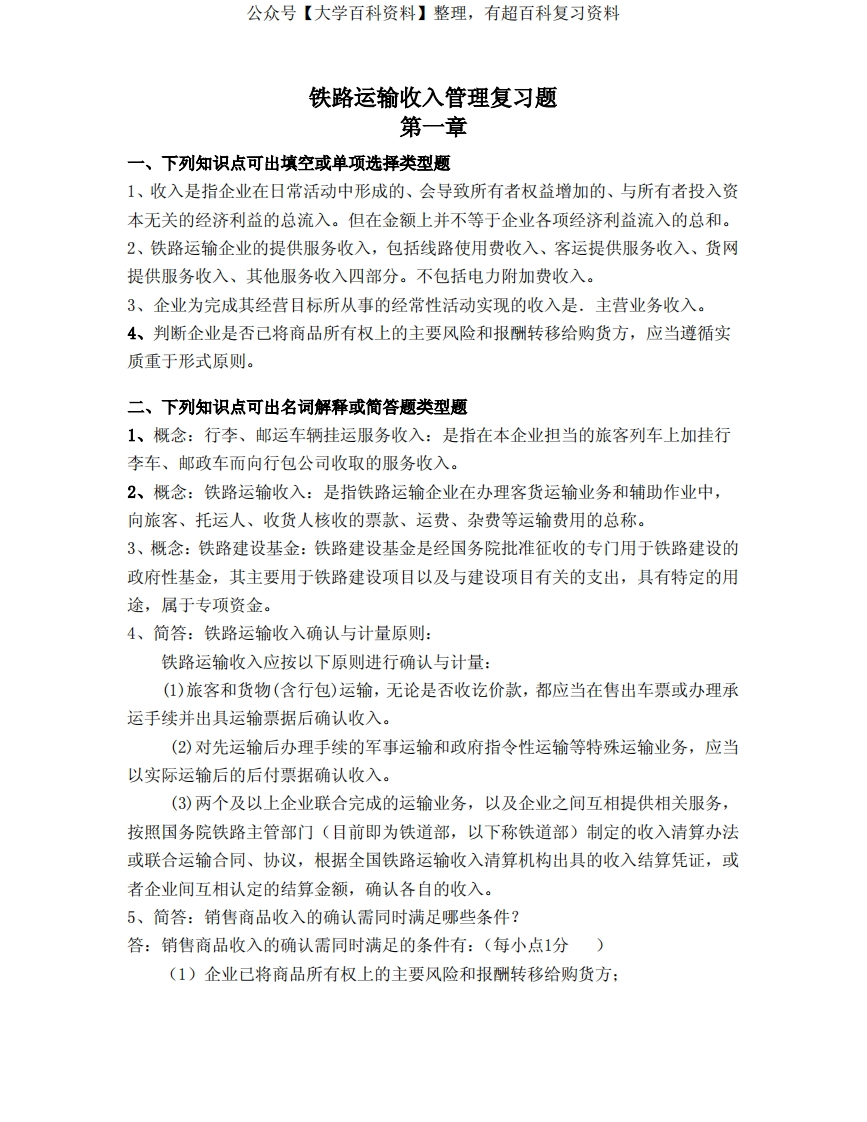 《铁路运输收入管理》-学习资源网 - 学习助手专注分享优质学习资源