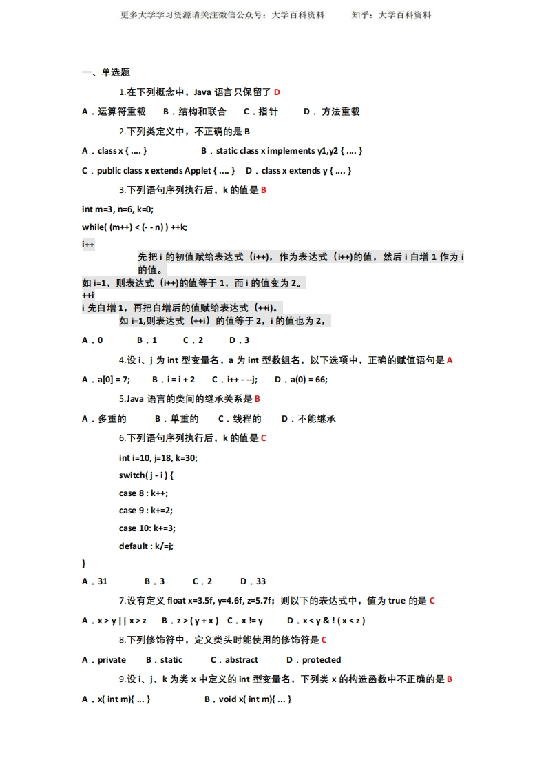 《面向对象程序设计JAVA语言程序设计》期末考试试题及部分答案