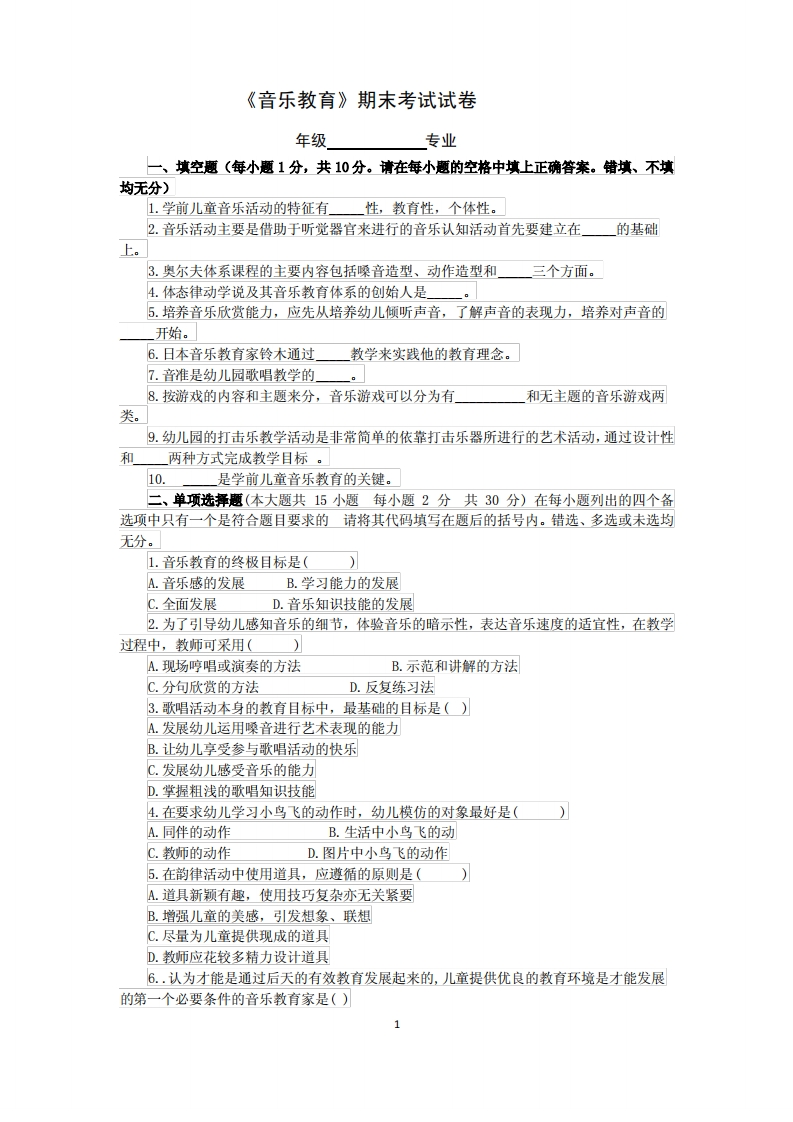 《音乐教育》期末考试试卷六含答案