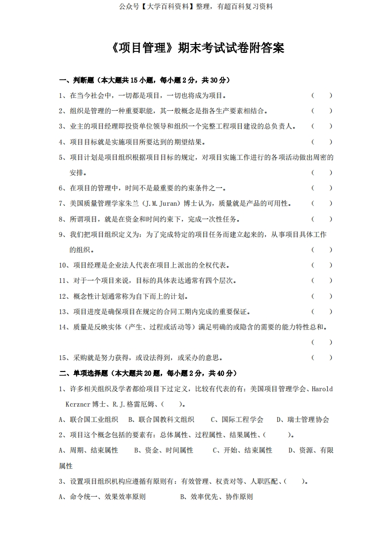 《项目管理》期末考试试卷附答案