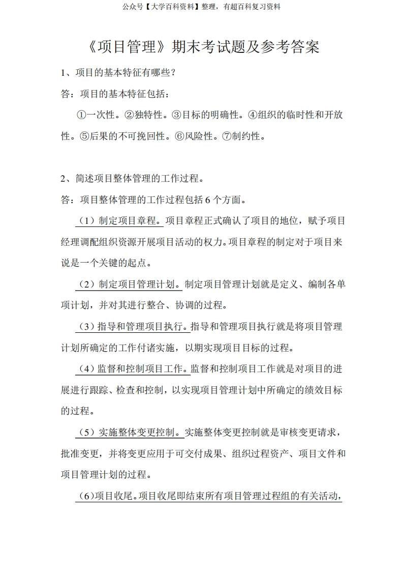《项目管理》期末考试题及参考答案