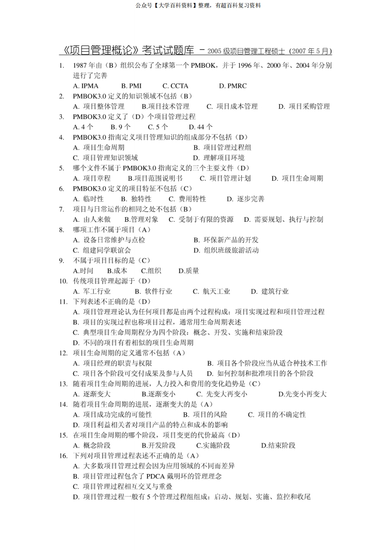 《项目管理概论》考试试题库