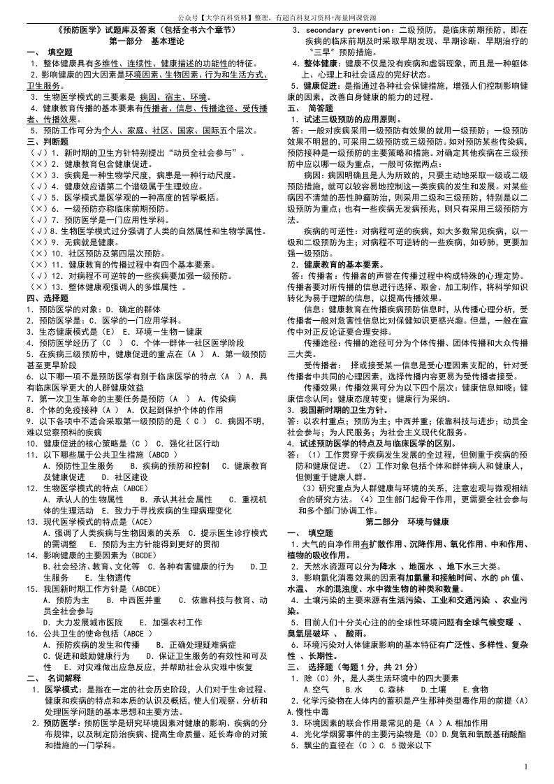 《预防医学》试题库及答案(包括全部章节)