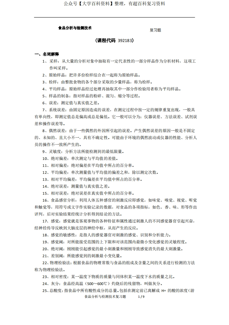 《食品分析与检测技术》期末考试复习题及参考答案